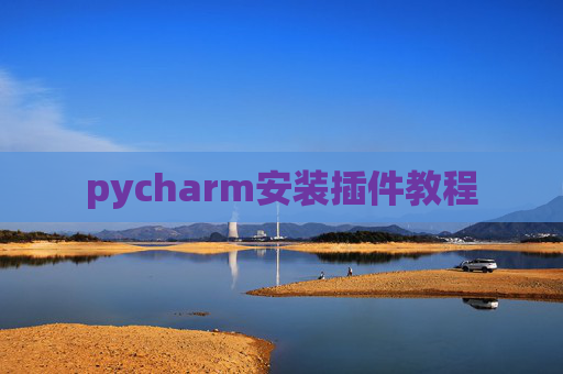 pycharm安装插件教程